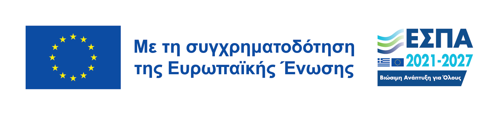 ΕΣΠΑ Βιώσιμη Ανάπτυξη για Όλους 2021–2027