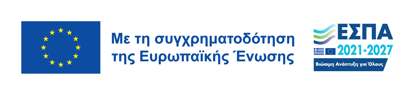 ΕΣΠΑ Βιώσιμη Ανάπτυξη για Όλους 2021–2027